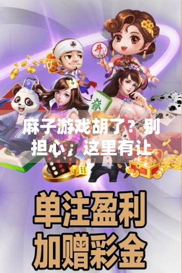 麻子游戏胡了?别担心,这里有让你放心的免费麻将游戏下载! 麻子游戏胡了?别担心,这里有让你放心的免费麻将游戏下载!