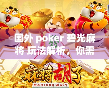 国外 poker 碧光麻将 玩法解析，你需要知道的牌型和得分规则