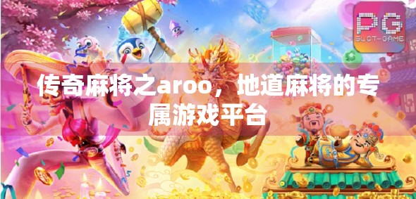 传奇麻将之aroo，地道麻将的专属游戏平台