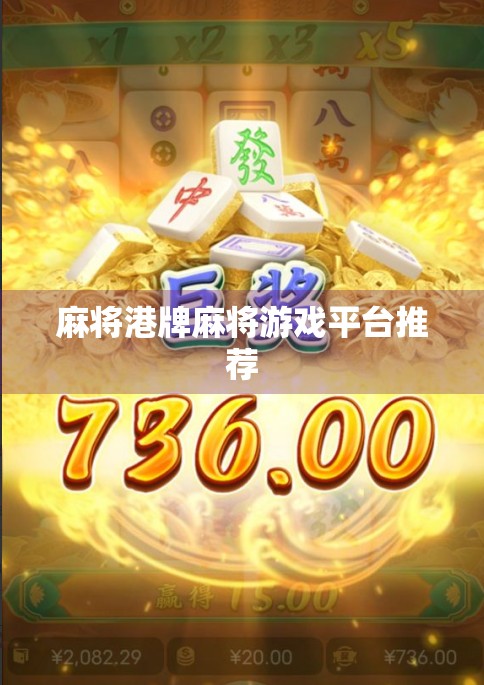 麻将港牌麻将游戏平台推荐 麻将港牌麻将游戏平台推荐