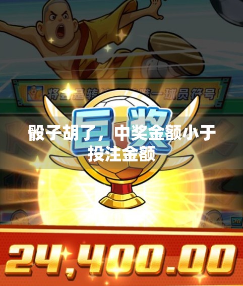 骰子胡了，中奖金额小于投注金额