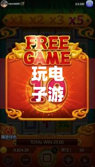 玩电子游戏就该试试麻将！