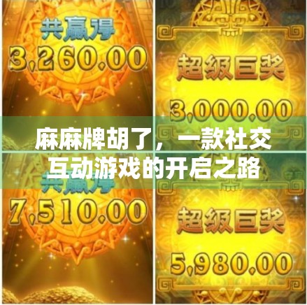 麻麻牌胡了，一款社交互动游戏的开启之路