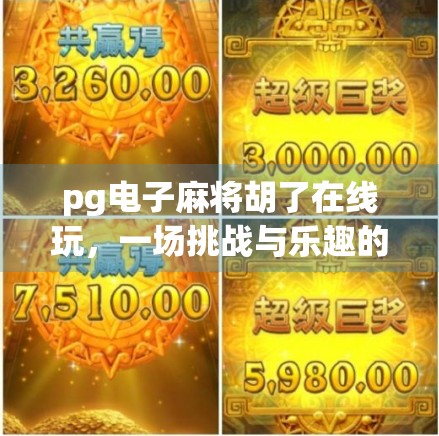 pg电子麻将胡了在线玩，一场挑战与乐趣的社交盛宴