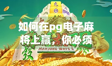 如何在pg电子麻将上赢，你必须知道的2招
