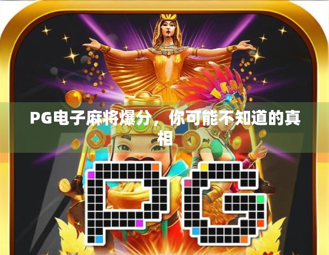 PG电子麻将爆分，你可能不知道的真相