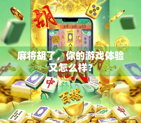 麻将胡了，你的游戏体验又怎么样？