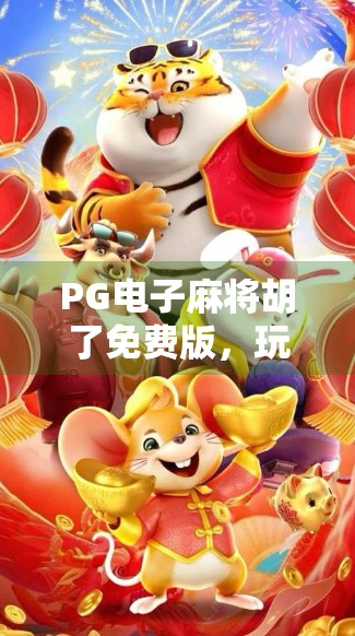 PG电子麻将胡了免费版，玩牌就赢，让人觉得有趣