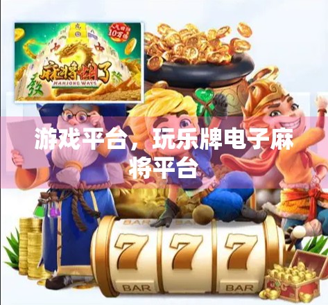 游戏平台，玩乐牌电子麻将平台