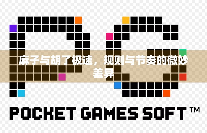 麻子与胡了极速，规则与节奏的微妙差异