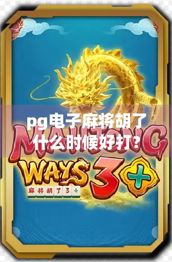 pg电子麻将胡了什么时候好打？