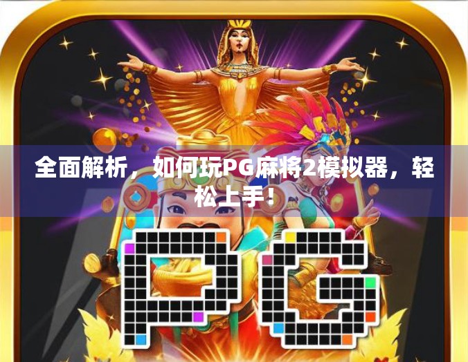 全面解析，如何玩PG麻将2模拟器，轻松上手！