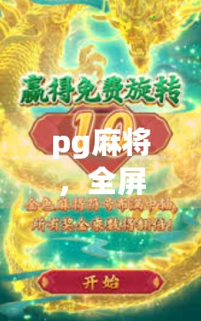 pg麻将，全屏赚钱，你值得试试？