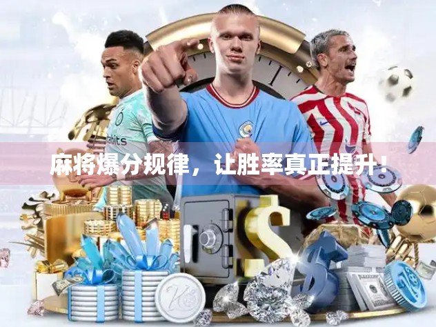 麻将爆分规律，让胜率真正提升！