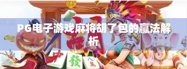 PG电子游戏麻将胡了包的赢法解析