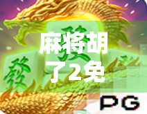 麻将胡了2免费游戏全解析
