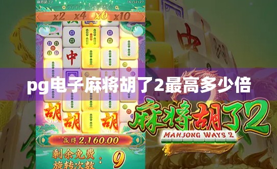 pg电子麻将胡了2最高多少倍