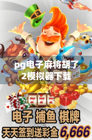 pg电子麻将胡了2模拟器下载