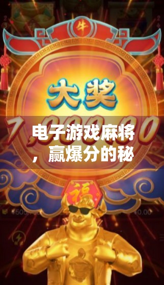 电子游戏麻将，赢爆分的秘密