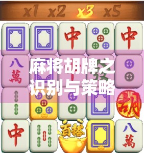 麻将胡牌之识别与策略
