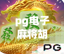 pg电子麻将胡了1好还是2好 pg电子麻将胡了1好还是2好