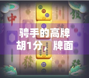 骋手的高牌胡1分，牌面高，牌手怎么才能不爆分呢？