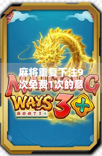 麻将重复下注9次免费1次的意义