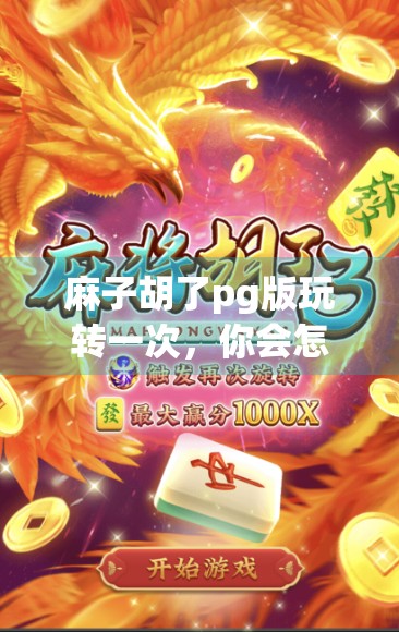 麻子胡了pg版玩转一次，你会怎么样？