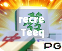 recre Teeqing游戏，用户如何下载？真相大白！