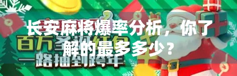 长安麻将爆率分析，你了解的最多多少？