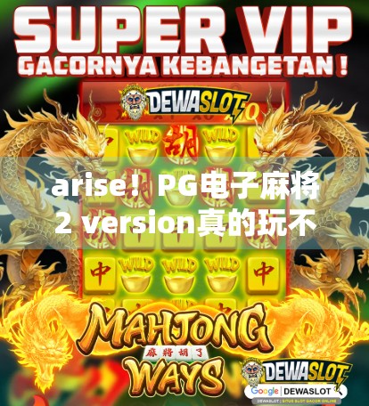 arise！PG电子麻将2 version真的玩不了！你可能在某个地方犯了什么严重的错误！