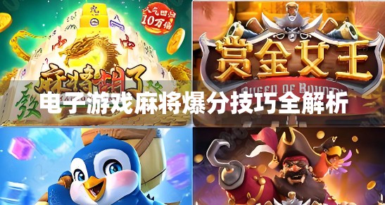 电子游戏麻将爆分技巧全解析