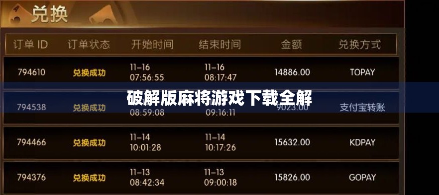 破解版麻将游戏下载全解