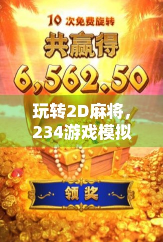 玩转2D麻将，234游戏模拟器怎么玩？