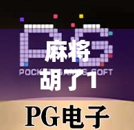 麻将胡了1块一拉最多爆多少