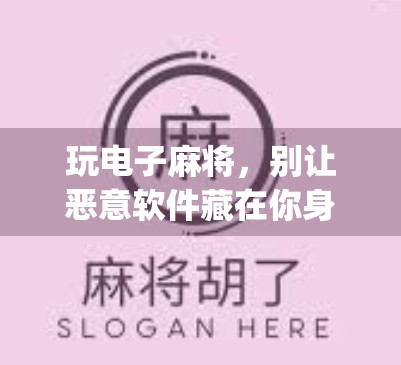 玩电子麻将，别让恶意软件藏在你身边—关于pg电子麻将胡了模拟器破解版的深层分析