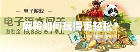 麻将如何玩得更轻松？