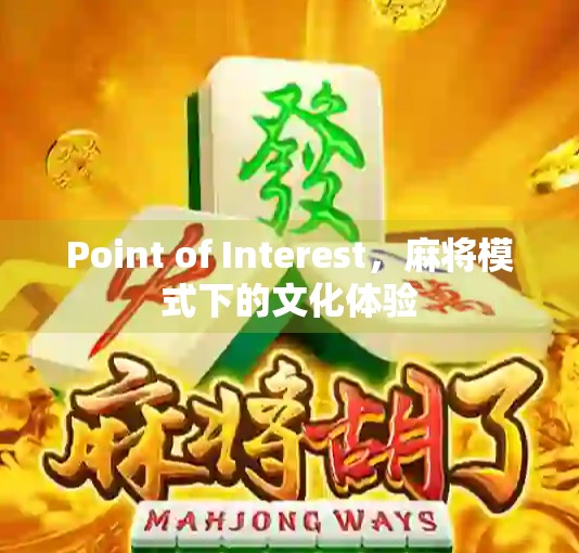 Point of Interest，麻将模式下的文化体验