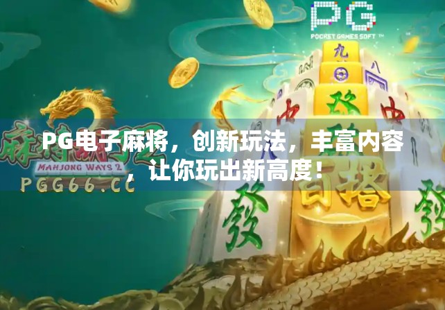 PG电子麻将，创新玩法，丰富内容，让你玩出新高度！