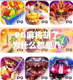 PG麻将胡了为什么都是几十倍？