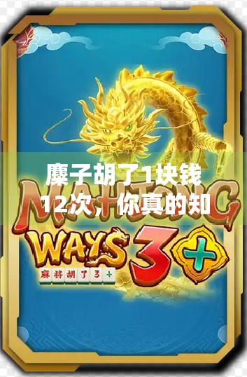 麋子胡了1块钱12次，你真的知道吗？胡牌次数解析！