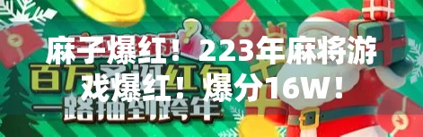 麻子爆红！223年麻将游戏爆红！爆分16W！