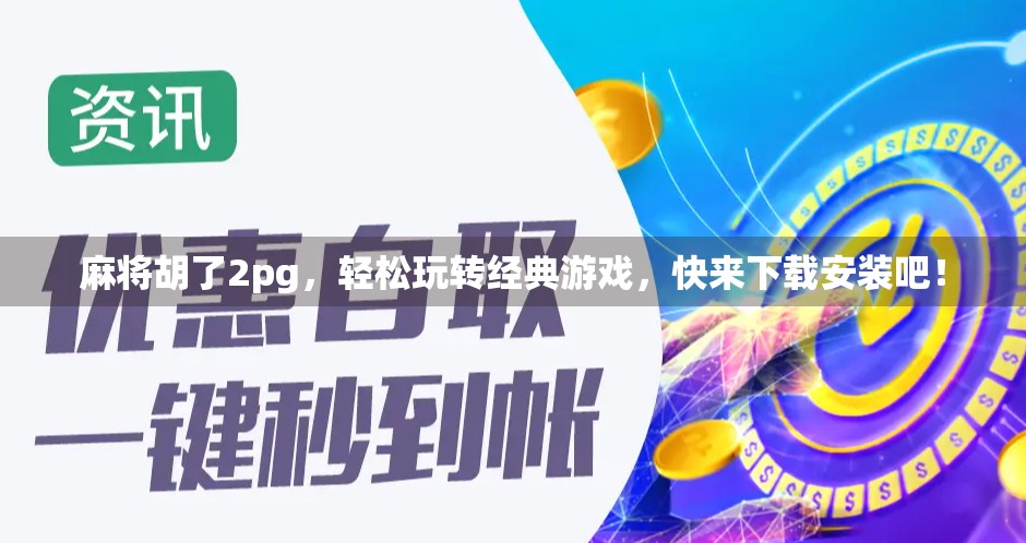 麻将胡了2pg，轻松玩转经典游戏，快来下载安装吧！