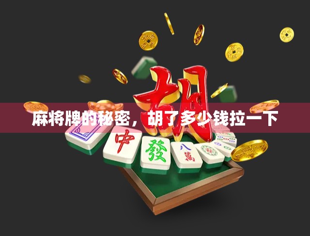 麻将牌的秘密，胡了多少钱拉一下