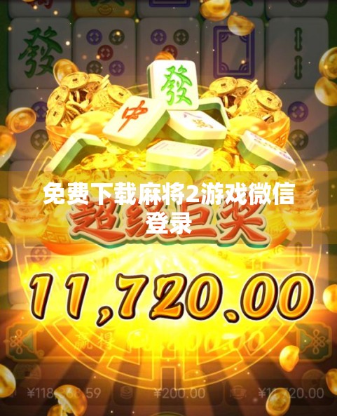 免费下载麻将2游戏微信登录