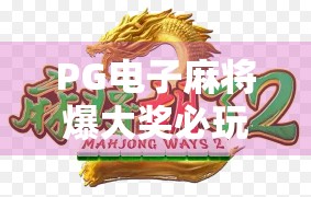 PG电子麻将爆大奖必玩，高回报玩法解析