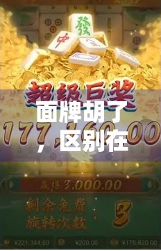 面牌胡了，区别在哪里？