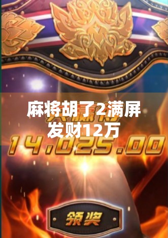 麻将胡了2满屏发财12万