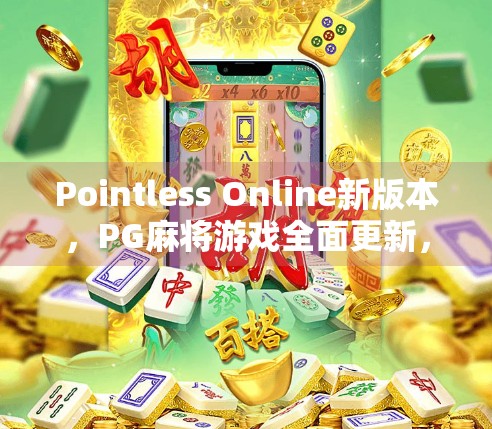 Pointless Online新版本，PG麻将游戏全面更新，下载不再难！