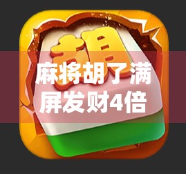 麻将胡了满屏发财4倍下载